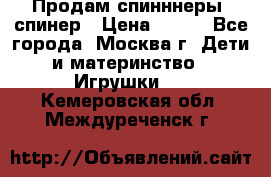 Продам спинннеры, спинер › Цена ­ 150 - Все города, Москва г. Дети и материнство » Игрушки   . Кемеровская обл.,Междуреченск г.